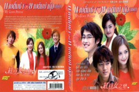 LK122-My Love Patzi นายติ่มซำ กับ ยายต้มยำกุ้งแซ่บ